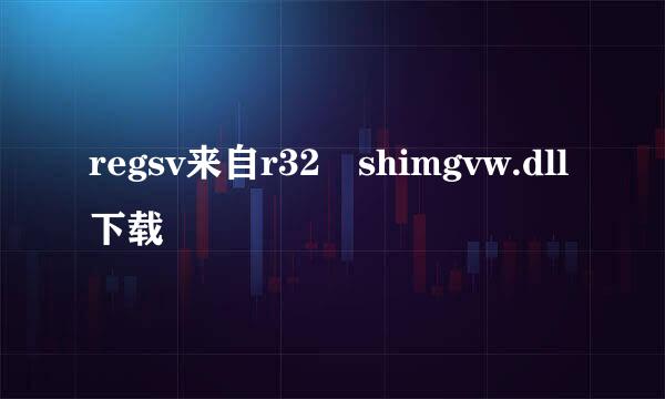 regsv来自r32 shimgvw.dll下载