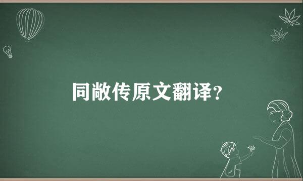 同敞传原文翻译？