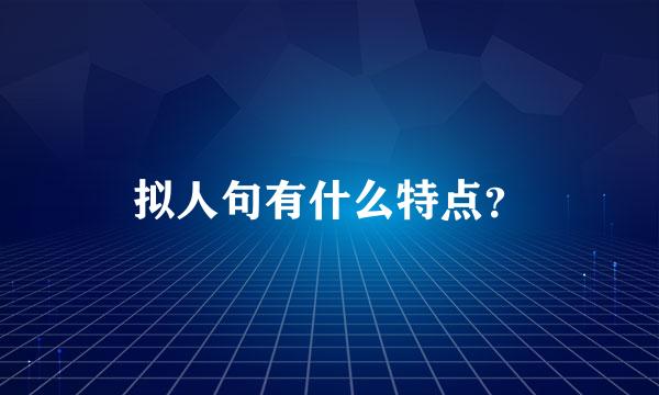 拟人句有什么特点？