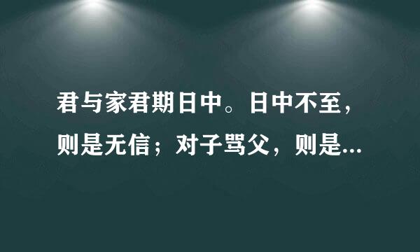 君与家君期日中。日中不至，则是无信；对子骂父，则是无礼。翻译减阶整新把热只而期致曾