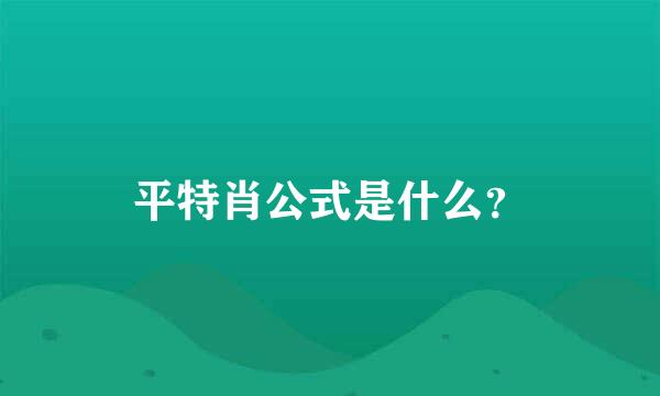 平特肖公式是什么？