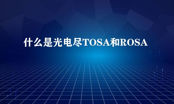 什么是光电尽TOSA和ROSA