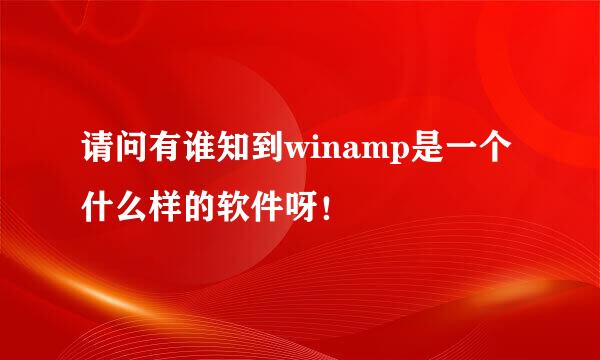 请问有谁知到winamp是一个什么样的软件呀！