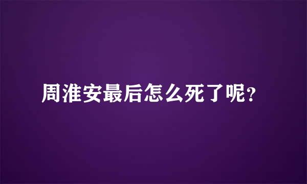 周淮安最后怎么死了呢？