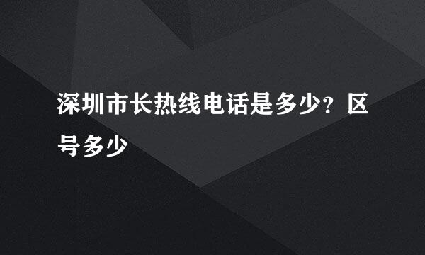 深圳市长热线电话是多少？区号多少