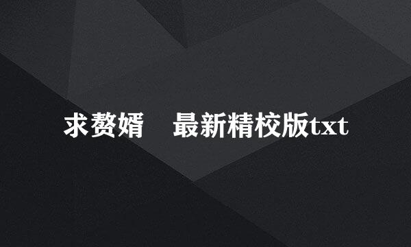 求赘婿 最新精校版txt