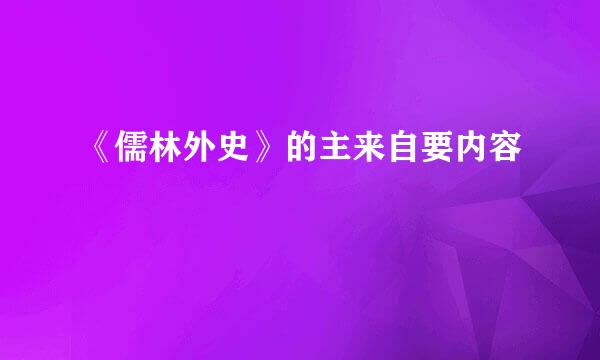 《儒林外史》的主来自要内容