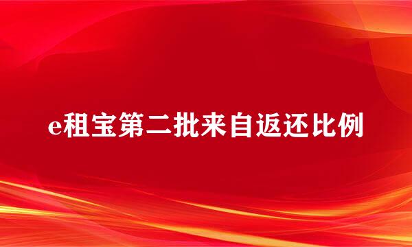 e租宝第二批来自返还比例