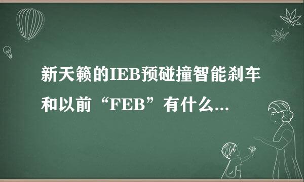 新天籁的IEB预碰撞智能刹车和以前“FEB”有什么区别？功能如何？督侵装架做思号语础