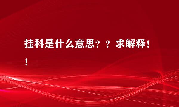 挂科是什么意思？？求解释！！