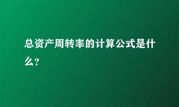 总资产周转率的计算公式是什么？