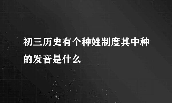 初三历史有个种姓制度其中种的发音是什么