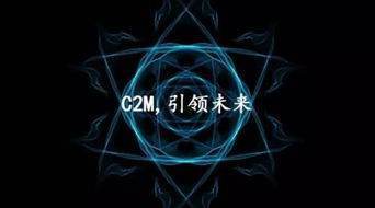 “C2M”是什么意思？