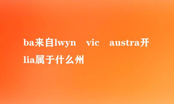 ba来自lwyn vic austra开lia属于什么州