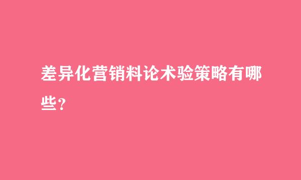 差异化营销料论术验策略有哪些？