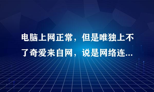 电脑上网正常，但是唯独上不了奇爱来自网，说是网络连接错误，这是为什么，这么解决