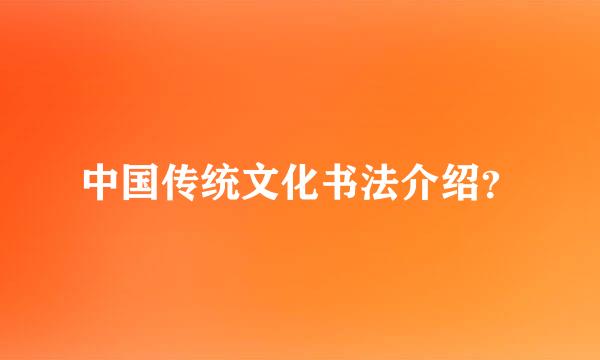 中国传统文化书法介绍？