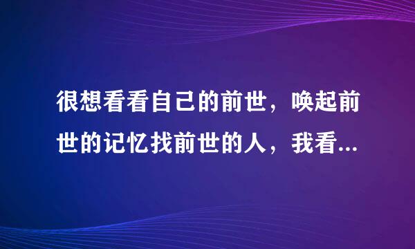 很想看看自己的前世，唤起前世的记忆找前世的人，我看到有西方禁术右手食指来自按眉心，有人试过吗？