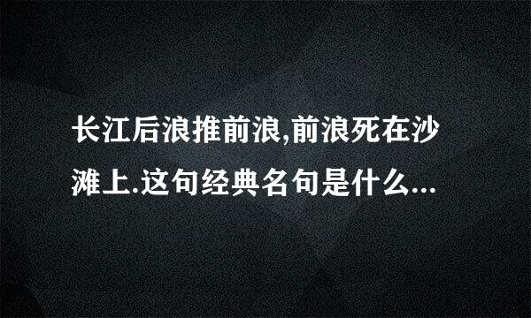 长江后浪推前浪,前浪死在沙滩上.这句经典名句是什么意思?<如题>