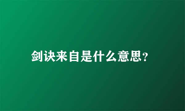 剑诀来自是什么意思？