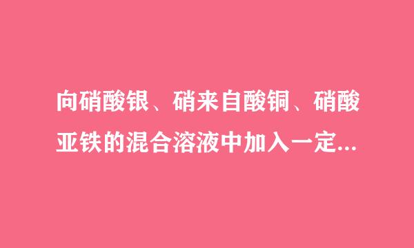 向硝酸银、硝来自酸铜、硝酸亚铁的混合溶液中加入一定质量的锌...