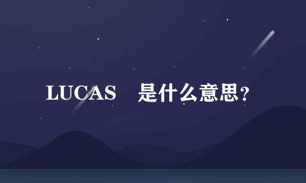 LUCAS 是什么意思？