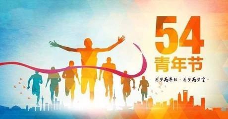 求五四青年节寄明月报幕词