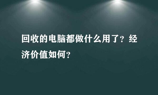 回收的电脑都做什么用了？经济价值如何？