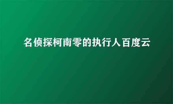 名侦探柯南零的执行人百度云