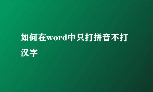 如何在word中只打拼音不打汉字