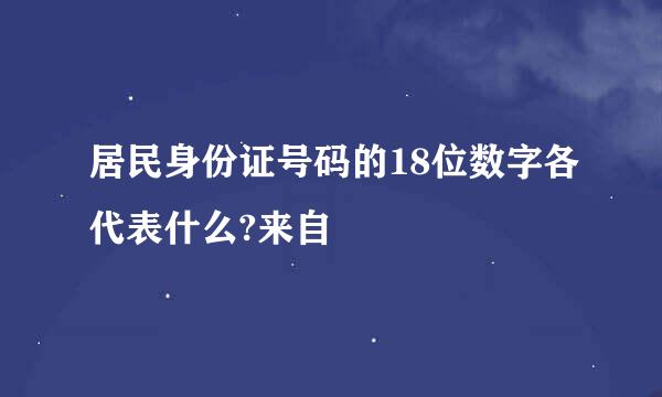 居民身份证号码的18位数字各代表什么?来自