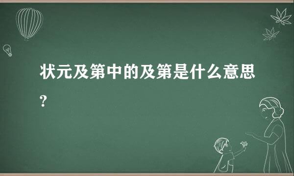 状元及第中的及第是什么意思?