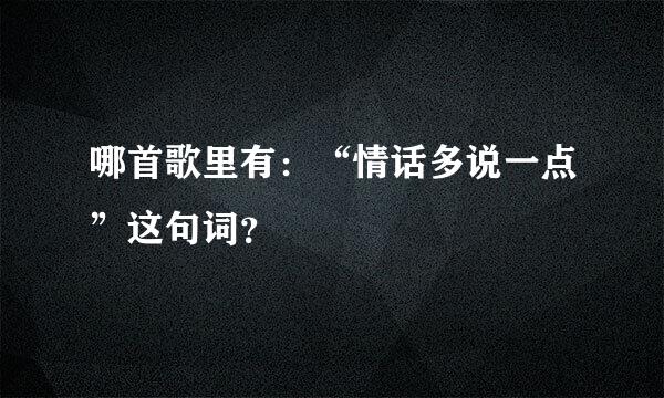 哪首歌里有：“情话多说一点”这句词？