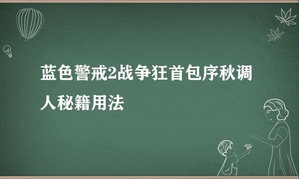 蓝色警戒2战争狂首包序秋调人秘籍用法