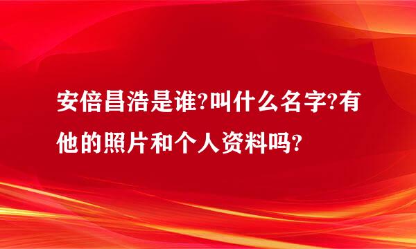 安倍昌浩是谁?叫什么名字?有他的照片和个人资料吗?