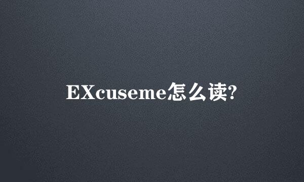 EXcuseme怎么读?