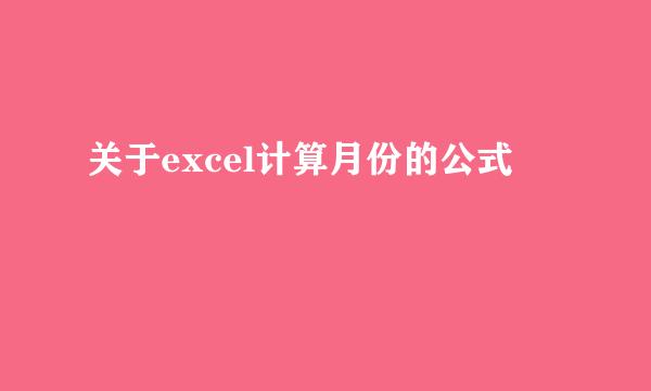 关于excel计算月份的公式