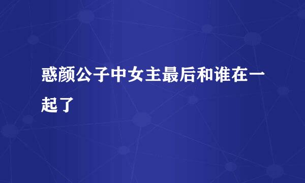 惑颜公子中女主最后和谁在一起了