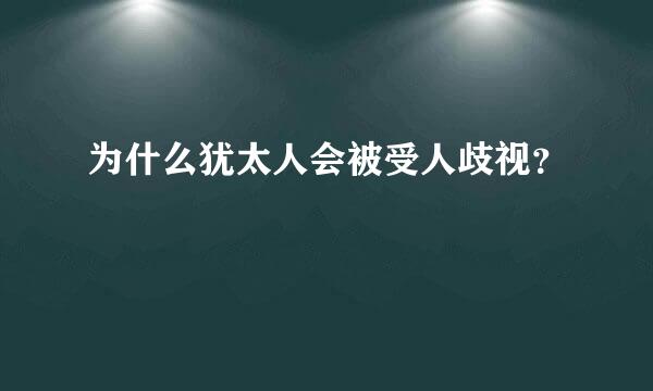 为什么犹太人会被受人歧视？