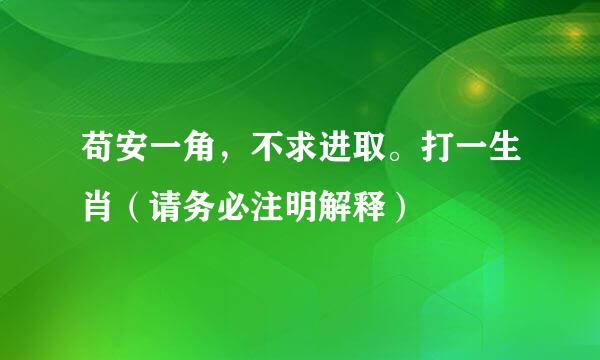 苟安一角，不求进取。打一生肖（请务必注明解释）