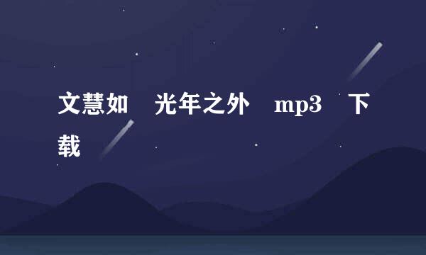 文慧如 光年之外 mp3 下载