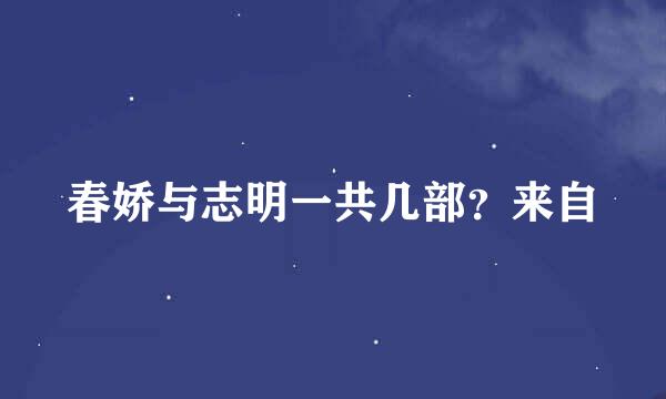 春娇与志明一共几部？来自