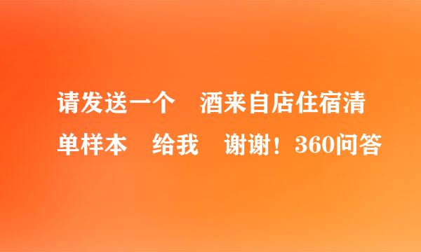 请发送一个 酒来自店住宿清单样本 给我 谢谢！360问答