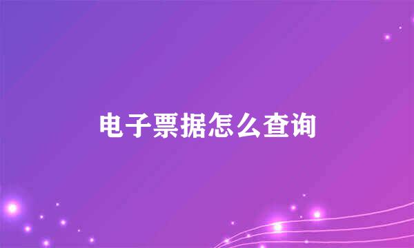 电子票据怎么查询