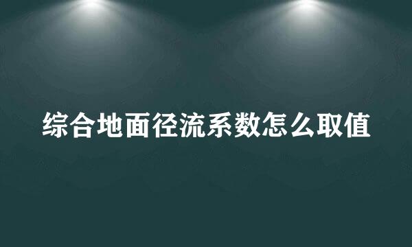 综合地面径流系数怎么取值