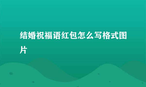 结婚祝福语红包怎么写格式图片