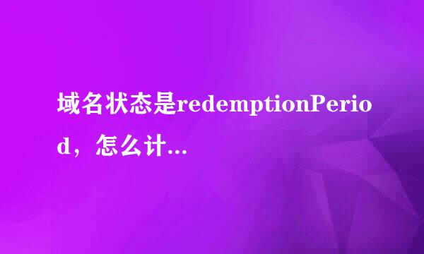 域名状态是redemptionPeriod，怎么计算详细删除时间？谢谢