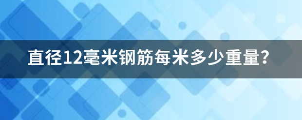 直径12毫米钢筋每米多少重量？