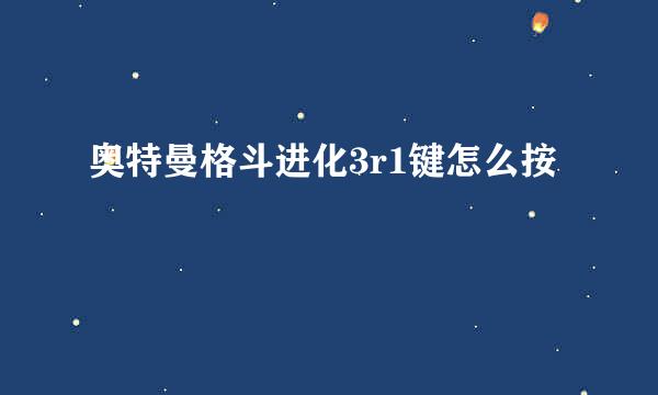 奥特曼格斗进化3r1键怎么按