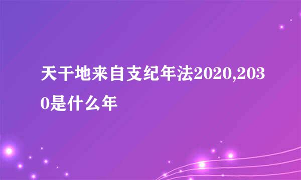 天干地来自支纪年法2020,2030是什么年